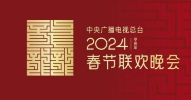 龍行龘龘！2024年總臺(tái)春晚主題、主標(biāo)識(shí)正式發(fā)布