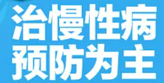 醫(yī)防融合，慢性病防治在行動