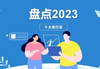 2023流行語，呼喚流行力量的“雙向奔赴”