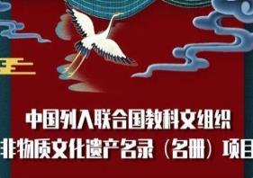 我國(guó)已有43個(gè)項(xiàng)目列入聯(lián)合國(guó)教科文組織非遺名錄、名冊(cè)