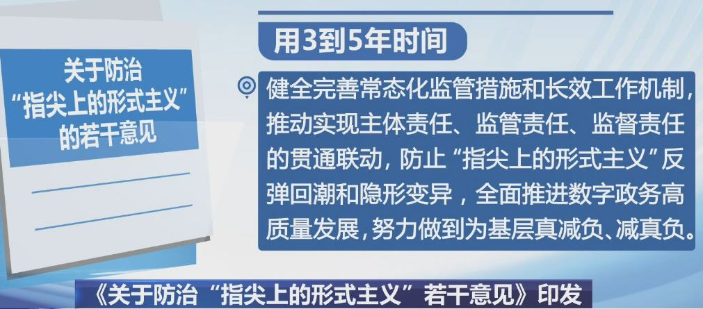 關于防治“指尖上的形式主義”的若干意見