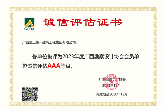 廣西建工一建集團(tuán)獲評2023年廣西勘察設(shè)計(jì)協(xié)會AAA級誠信單位