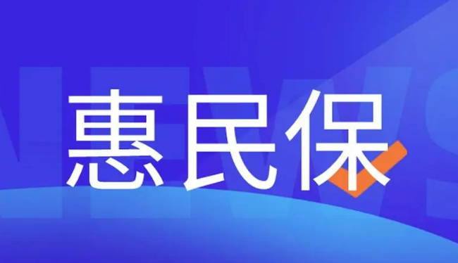 “惠民保”有效緩解百姓醫(yī)療負擔 業(yè)界建議多舉措提高參保率