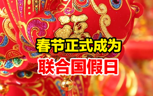 當(dāng)春節(jié)走向世界——從聯(lián)合國(guó)過(guò)“年”說(shuō)起