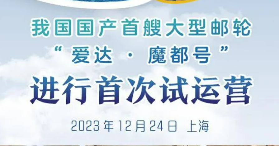 出海！國產(chǎn)首艘大型郵輪離港試運(yùn)營