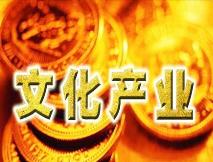 國家文化與金融合作示范區(qū)名單公布