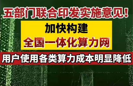 五部門(mén)近日聯(lián)合印發(fā)實(shí)施意見(jiàn) 加快構(gòu)建全國(guó)一體化算力網(wǎng)