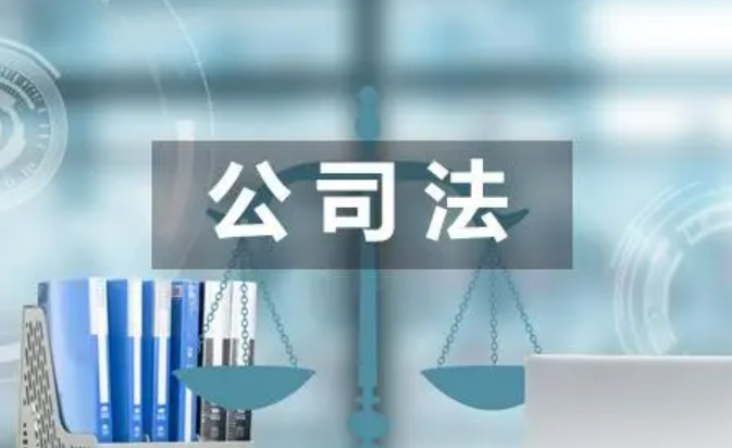 新修訂的《公司法》2024年7月1日起施行