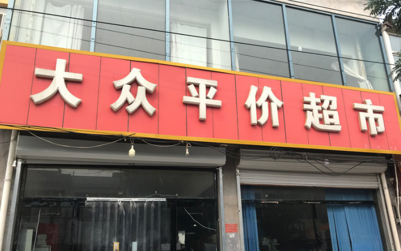 平價店受追捧 平價消費賽道能長期走下去嗎？