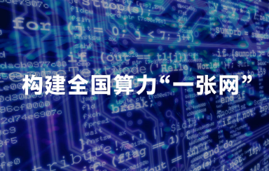 加快構建全國一體化算力網——國家數(shù)據(jù)局主要負責同志答記者問