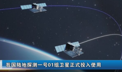 陸地探測一號01組衛(wèi)星正式投入使用