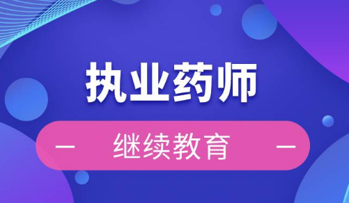 國(guó)家藥監(jiān)局、人力資源社會(huì)保障部印發(fā)《執(zhí)業(yè)藥師繼續(xù)教育暫行規(guī)定》