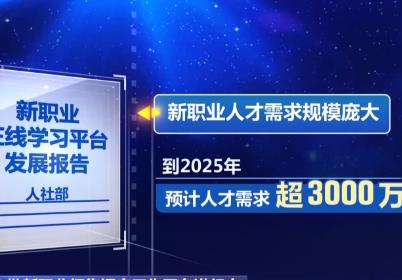 “新職業(yè)”人才需求超3000萬(wàn) 第六批新職業(yè)預(yù)計(jì)一季度發(fā)布