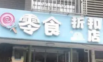 零食折扣店走紅 低價競爭非長久之計