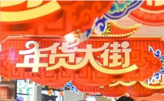 “2024全國網(wǎng)上年貨節(jié)”啟動 特色活動迎接龍年新春