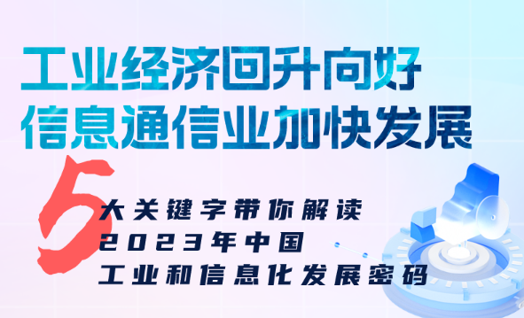 2023我國工業(yè)經(jīng)濟(jì)回升向好 信息通信業(yè)加快發(fā)展