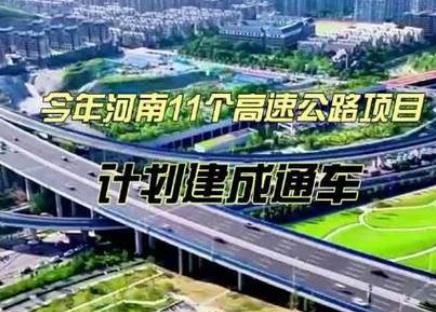 今年河南11個(gè)高速公路項(xiàng)目將建成通車