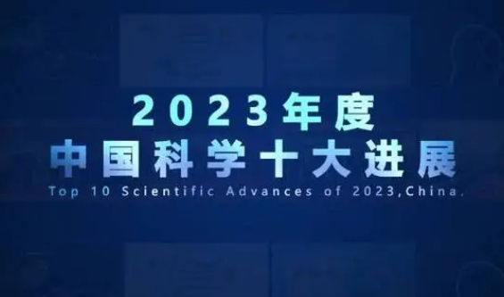 2023年度“中國(guó)科學(xué)十大進(jìn)展”發(fā)布