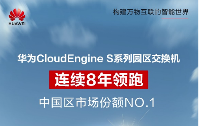 連續(xù)8年第一！華為園區(qū)交換機持續(xù)領跑國內(nèi)市場