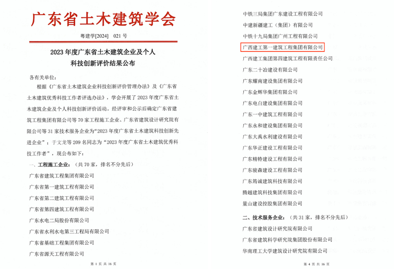 廣西建工一建集團獲評廣東省“2023年度土木建筑科技創(chuàng)新先進企業(yè)”