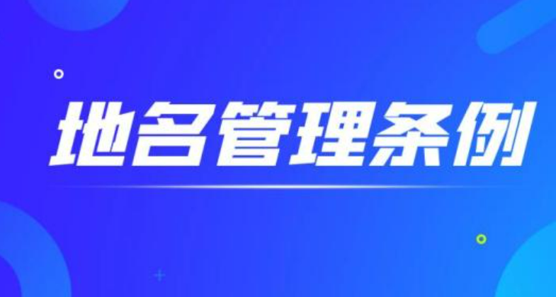 《地名管理條例實施辦法》公布 2024年5月1日起施行