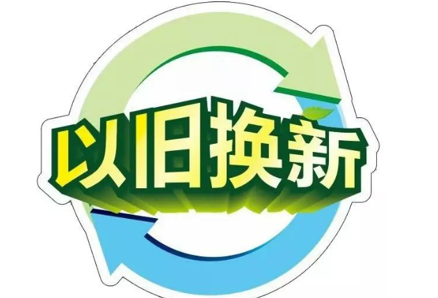 以舊換新，釋放內(nèi)需活力