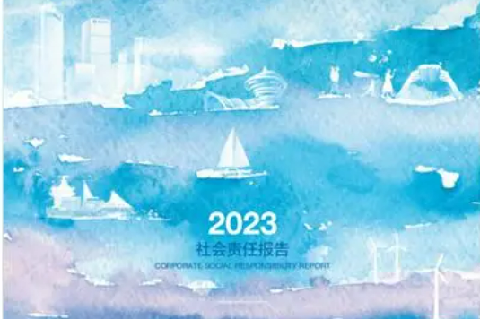 責(zé)于心 踐于行 青島銀行發(fā)布2023年度社會(huì)責(zé)任報(bào)告