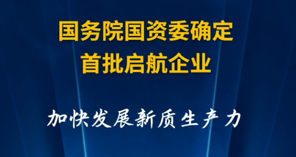 國務院國資委確定首批啟航企業(yè) 加快發(fā)展新質(zhì)生產(chǎn)力