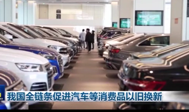 我國全鏈條促進汽車等消費品以舊換新