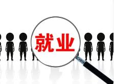 青海省今年計(jì)劃實(shí)現(xiàn)城鎮(zhèn)新增就業(yè)6萬(wàn)人