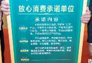 廣東今年擬新增“放心消費(fèi)”承諾單位12000余家