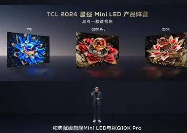 Mini LED電視市場向好 TCL發(fā)布新品