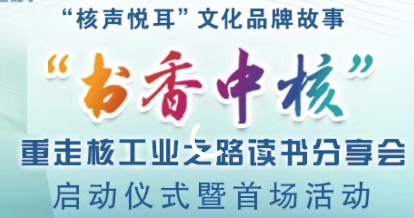 中核集團“書香中核”重走核工業(yè)之路在京舉辦