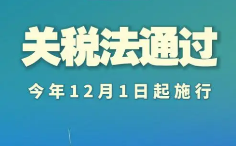 《中華人民共和國關(guān)稅法》自2024年12月1日起施行