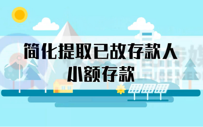 已故人員小額存款提取更便利，這些變化要了解