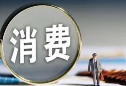 中消協(xié)：一季度全國消協(xié)組織為消費(fèi)者挽回經(jīng)濟(jì)損失19740萬元