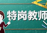 教育部、財(cái)政部啟動(dòng)2024年義務(wù)教育階段“特崗計(jì)劃”招聘工作