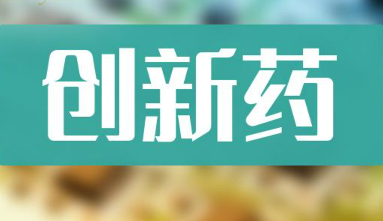 我國(guó)創(chuàng)新藥從開(kāi)展臨床試驗(yàn)到獲批上市平均需7.2年