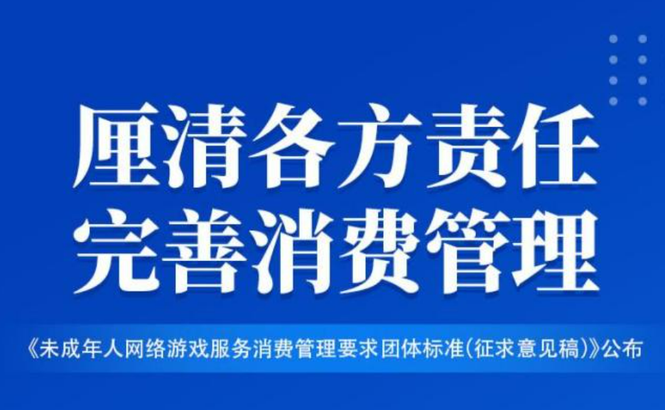 未成年人網(wǎng)游退費(fèi)標(biāo)準(zhǔn)發(fā)布，厘清責(zé)任助力行業(yè)健康發(fā)展