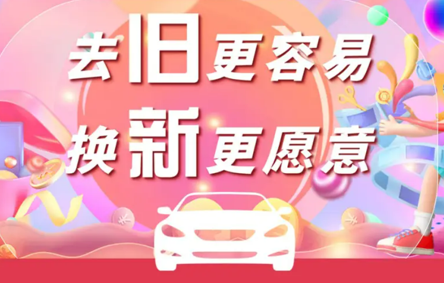 福建省汽車以舊換新最高補(bǔ)貼一萬(wàn)元 支持資金規(guī)模將超4億元