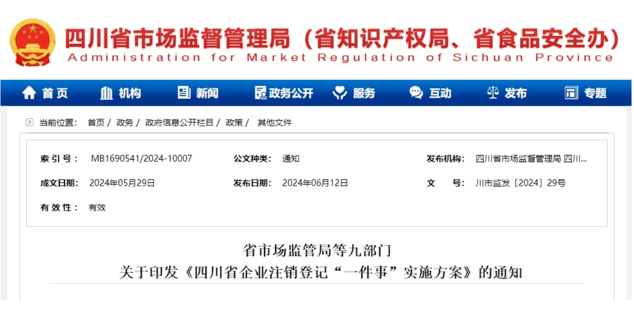 四川九部門聯(lián)合印發(fā)實施方案！推行企業(yè)注銷登記“一件事”