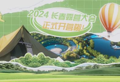 2024長春露營大會暨清爽露營季精彩啟幕