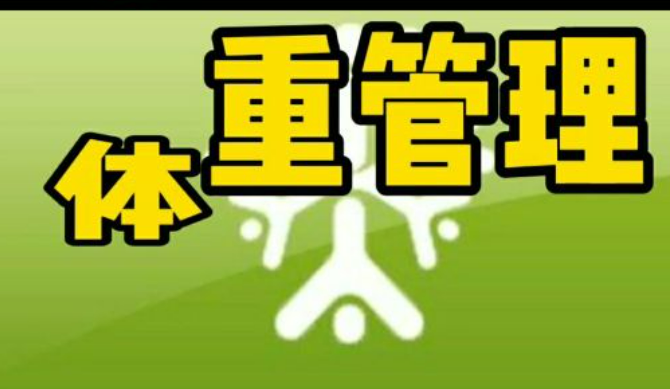 管好體重！16部門聯(lián)合啟動(dòng)“體重管理年”