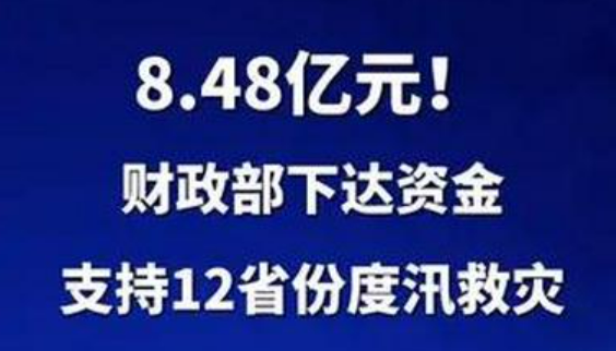 8.48億元！財(cái)政部下達(dá)資金支持12省份度汛救災(zāi)