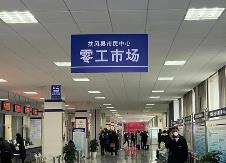 河南：出臺加強(qiáng)零工市場服務(wù)體系建設(shè)實(shí)施意見