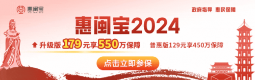 健康保障再“升”級(jí)！“惠閩寶2024”為福建每一個(gè)家庭幸福護(hù)航