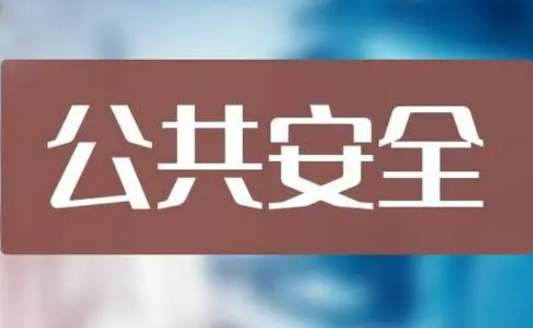 我國(guó)已制定實(shí)施公共安全國(guó)家標(biāo)準(zhǔn)3800余項(xiàng)