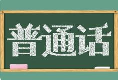 教育部等九部門聯(lián)合印發(fā)通知部署開展第27屆全國推廣普通話宣傳周活動