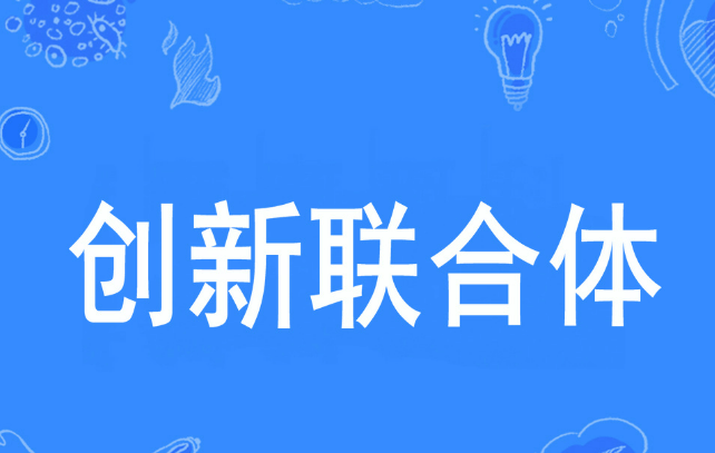 海南鼓勵龍頭企業(yè)牽頭組建創(chuàng)新聯(lián)合體