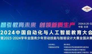 打造教育新生態(tài) 2024中國自動化與人工智能教育大會8月下旬舉行